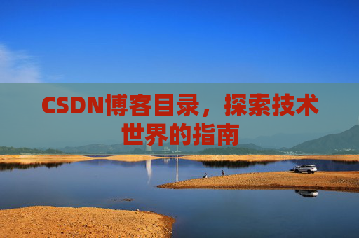 CSDN博客目录，探索技术世界的指南