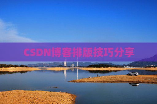 CSDN博客排版技巧分享