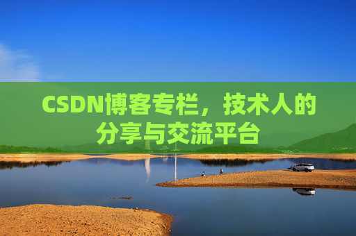 CSDN博客专栏，技术人的分享与交流平台
