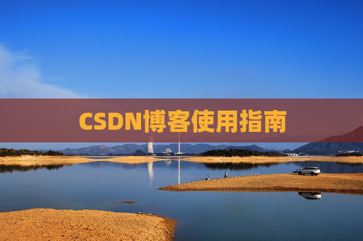 CSDN博客使用指南